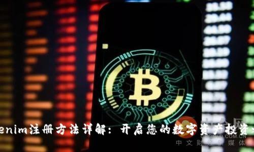 Tokenim注册方法详解: 开启您的数字资产投资之旅