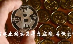 如何便捷地下载以太坊交
