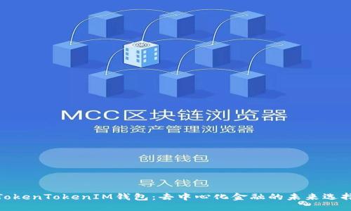 TokenTokenIM钱包：去中心化金融的未来选择