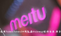 如何使用TokenTokenIM钱包在
