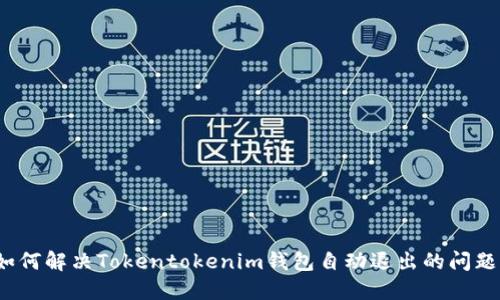 如何解决Tokentokenim钱包自动退出的问题？