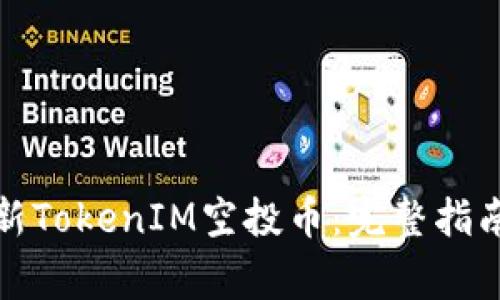 如何领取最新TokenIM空投币：完整指南与注意事项