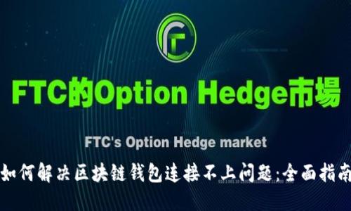 如何解决区块链钱包连接不上问题：全面指南
