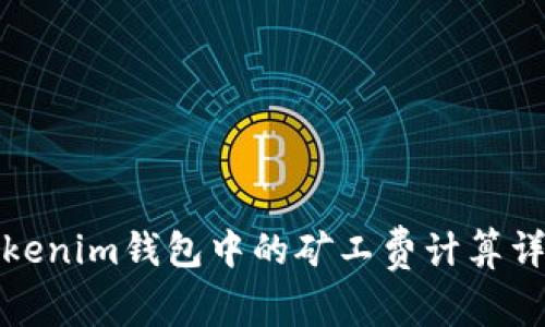 Tokenim钱包中的矿工费计算详解