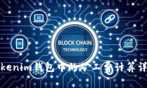 Tokenim钱包中的矿工费计算详解