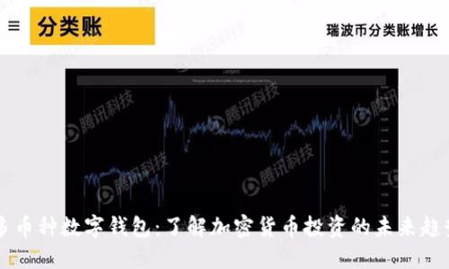 多币种数字钱包：了解加密货币投资的未来趋势