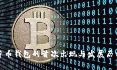 数字货币钱包的首次出现