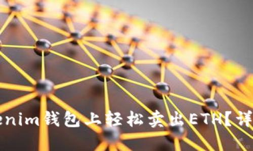 如何在Tokenim钱包上轻松卖出ETH？详细步骤指南