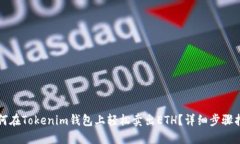 如何在Tokenim钱包上轻松卖