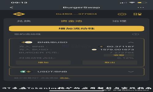 GT币在Tokenim挖矿的应用解析与实战指南