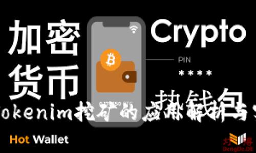 GT币在Tokenim挖矿的应用解析与实战指南