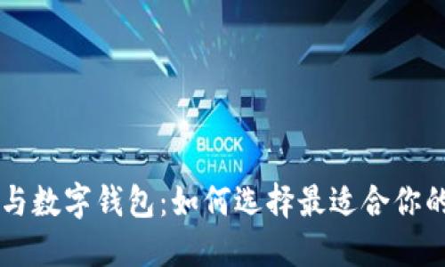 交易平台与数字钱包：如何选择最适合你的金融工具