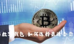 交易平台与数字钱包：如