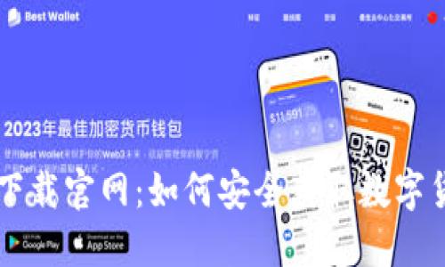 虚拟币软件下载官网：如何安全获取数字货币钱包应用