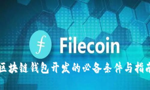 区块链钱包开发的必备条件与指南