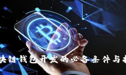 区块链钱包开发的必备条件与指南