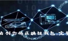 如何自创你的区块链钱包