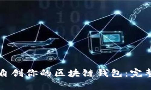 如何自创你的区块链钱包：完整指南