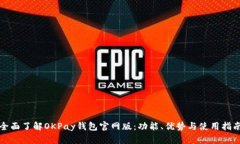 全面了解OKPay钱包官网版：