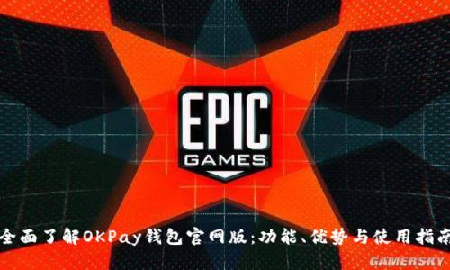 全面了解OKPay钱包官网版：功能、优势与使用指南