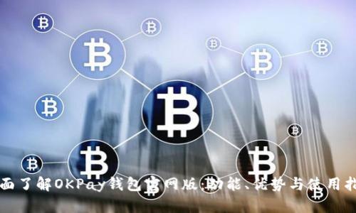 全面了解OKPay钱包官网版：功能、优势与使用指南