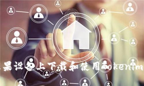 如何在苹果设备上下载和使用Tokenim应用程序