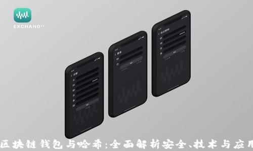 
区块链钱包与哈希：全面解析安全、技术与应用