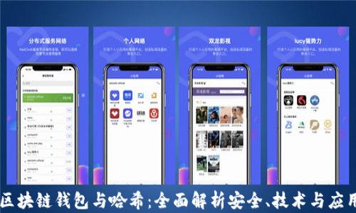 
区块链钱包与哈希：全面解析安全、技术与应用