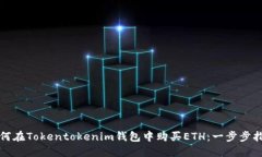 如何在Tokentokenim钱包中购