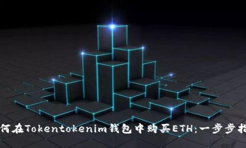 如何在Tokentokenim钱包中购买ETH：一步步指南