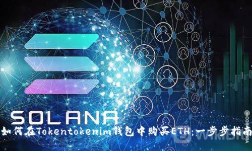 如何在Tokentokenim钱包中购买ETH：一步步指南