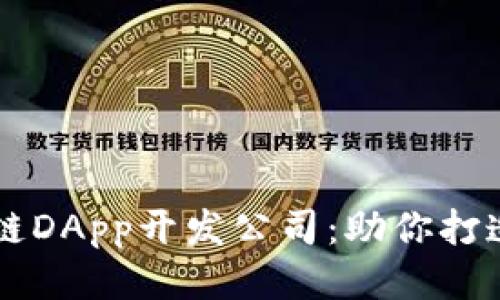 顶尖区块链DApp开发公司：助你打造未来应用