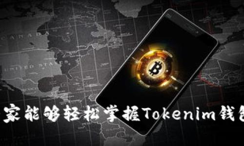 biao ti/biao ti：轻松掌握：如何登录Tokenim钱包的详细步骤

/guanjianci：Tokenim钱包, 登录Tokenim, 加密钱包, 数字资产管理

### 内容主体大纲

1. 引言
   - 介绍Tokenim钱包的背景
   - 解释数字资产管理的重要性
   
2. Tokenim钱包的特点
   - 支持的币种
   - 安全性介绍
   - 用户友好的界面
   
3. 注册Tokenim钱包
   - 注册前的准备工作
   - 步骤详解
   - 通过移动设备注册
   
4. 如何登录Tokenim钱包
   - 登录的前提条件
   - 登录步骤详解
   - 遇到的问题与解决方法

5. 常见问题解答
   - 保证钱包安全的最佳实践
   - 如何找回忘记的密码？
   - 如何确保在公共网络中安全登录？
   - Tokenim钱包支持哪些设备？
   - 如何联系客服进行问题处理？
   - 使用Tokenim钱包的常见误区

6. 总结
   - 登录Tokenim钱包的重要性及其在数字资产管理中的作用。

### 内容主体

#### 引言

随着加密货币的逐渐普及，越来越多的人开始关注数字资产的管理。Tokenim钱包作为一种方便、安全的加密钱包，为用户提供了有效的数字资产管理方案。在这篇文章中，我们将详细介绍如何登录Tokenim钱包，包括注册过程以及常见问题的解答，帮助用户更好地使用这款钱包。

#### Tokenim钱包的特点

Tokenim钱包是一款支持多种加密货币的数字钱包，用户可以在一个平台上管理自己的资产。它的特点包括：
- **支持的币种**：Tokenim钱包不仅支持主流的比特币和以太坊，还支持众多小众币种，满足不同用户的需求。
- **安全性介绍**：Tokenim钱包采用多重加密技术，确保用户的数字资产安全不被盗取。此外，还有冷存储功能，进一步保障用户的隐私。
- **用户友好的界面**：Tokenim钱包的设计直观易懂，即使是初学者也能快速上手，方便快捷地进行钱包登录和资产管理。

#### 注册Tokenim钱包

在登录Tokenim钱包之前，用户需要先进行注册。注册流程相对简单，以下是详细步骤：
- **注册前的准备工作**：确认你有有效的电子邮件地址和手机号码，并确保网络连接稳定。
- **步骤详解**：前往Tokenim官网，点击“注册”按钮，填写所需的个人信息，如电子邮件地址、密码等。记得设置一个复杂的密码，以增强安全性。
- **通过移动设备注册**：如果你希望在手机上使用Tokenim钱包，可以下载官方应用，按照相同的注册步骤进行操作。

#### 如何登录Tokenim钱包

登录Tokenim钱包是一个简易的过程，下面是详细的步骤：
- **登录的前提条件**：确保你已经注册了Tokenim账户，并且记住登录所需的电子邮件地址和密码。
- **登录步骤详解**：访问Tokenim官网或打开手机客户端，输入你的电子邮件地址和密码，点击“登录”按钮即可。
- **遇到的问题与解决方法**：如果你遇到无法登录的情况，可以尝试重置密码，或联系Tokenim客服解决问题。

#### 常见问题解答

1. 保证钱包安全的最佳实践
为了保障Tokenim钱包的安全，用户可以采取以下措施：
- **设置复杂的密码**：使用字母、数字和特殊符号的组合，避免使用常见密码。
- **启用双重验证**：通过设置手机验证或邮箱验证，增强账户安全。
- **定期更新软件**：及时更新Tokenim钱包软件，确保使用最新的安全措施。
- **关注钓鱼网站**：确保访问Tokenim官方渠道，避免泄露登录信息。

2. 如何找回忘记的密码？
忘记密码是常见问题，Tokenim钱包提供了方便的找回流程：
- **访问登录页面**：在Tokenim官网，点击“忘记密码？”链接。
- **填写电子邮件地址**：输入与你的Tokenim账户关联的电子邮件地址。
- **接收并重置密码**：检查你的邮箱，点击Tokenim发送的密码重置链接，并设置新密码。

3. 如何确保在公共网络中安全登录？
在公共网络中登录Tokenim钱包时，需要特别注意以下几点：
- **使用VPN**：确保你在使用公共网络时，使用虚拟专用网络（VPN）加密你的网络流量。
- **避免公共计算机**：不要在公共计算机上登录钱包，尽量使用自己的设备。
- **检查网络连接**：确保网络连接的安全性，避免连接到不明的Wi-Fi网络。

4. Tokenim钱包支持哪些设备？
Tokenim钱包支持多种设备，用户可以：
- **在桌面设备上使用**：支持Windows、macOS等操作系统。
- **移动设备上使用**：提供Android和iOS应用，用户可以随时随地管理资产。
- **多平台同步**：登录同一个账号后，钱包的资产信息会在不同设备间同步，方便用户使用。

5. 如何联系客服进行问题处理？
如果在登录Tokenim钱包时遇到问题，用户可以通过以下方式联系客服：
- **官方支持页面**：访问Tokenim官网，寻找“联系客服”的链接，提交问题。
- **社交媒体**：Tokenim在各大社交平台上都有官方账号，用户可以通过社交媒体联系技术支持。
- **电子邮件**：发送电子邮件至Tokenim客服邮箱，详细描述遇到的问题，等待回复。

6. 使用Tokenim钱包的常见误区
在使用Tokenim钱包时，用户常常会有一些误解：
- **以为数字资产不需要备份**：其实，定期备份钱包信息是安全使用的重要环节。
- **只用密码就足够防护**：单纯的密码保护并不足以保障安全，建议启用双重验证功能。
- **认为Tokenim钱包没有客服支持**：Tokenim钱包有完善的客服渠道，可以帮忙解决各种问题。

#### 总结

登录Tokenim钱包是每位用户进行数字资产管理的重要一步。通过本文提供的详细步骤指导，以及对常见问题的解答，希望大家能够轻松掌握Tokenim钱包的使用。这不仅有助于提升安全性，还会提升用户在数字资产管理过程中的舒适度与满意度。