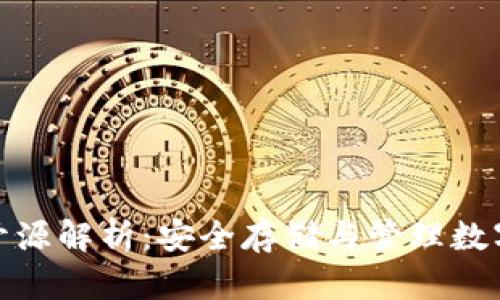 加密货币冷钱包开源解析：安全存储与管理数字资产的最佳选择