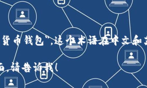 加密货币钱包的英文是 