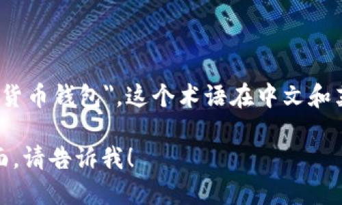 加密货币钱包的英文是 