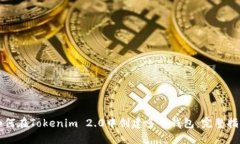 如何在Tokenim 2.0中创建多个