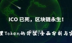 如何设置Token的价值：全面