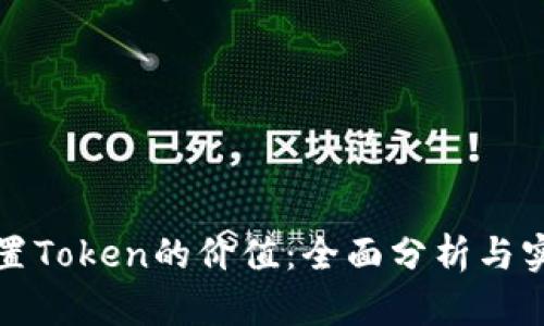 如何设置Token的价值：全面分析与实践指南