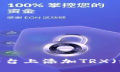 如何在Tokenim平台上添加