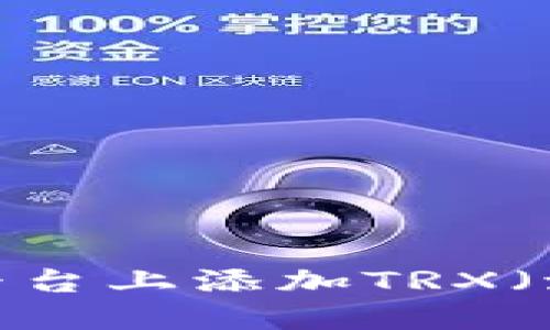 如何在Tokenim平台上添加TRX（波场币）：详细指南