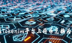 如何在Tokenim平台上将币兑