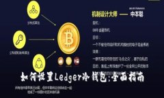 如何设置Ledger冷钱包：全