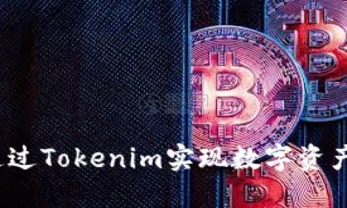 如何通过Tokenim实现数字资产变现？