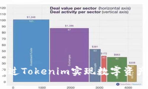 如何通过Tokenim实现数字资产变现？