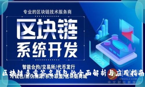 区块链多重签名钱包的全面解析与应用指南