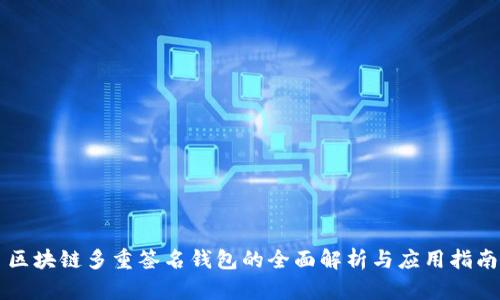 区块链多重签名钱包的全面解析与应用指南