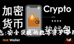区块链钱包：安全便捷的
