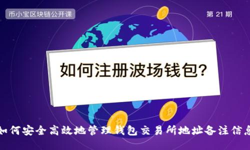 如何安全高效地管理钱包交易所地址备注信息