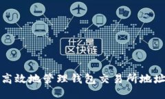 如何安全高效地管理钱包
